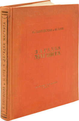 [Собрание В.Г. Лидина] Шаховская Н.Д., Шик М. Загадка магнита. М.; Л., 1937.